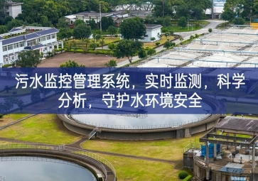 「智慧水利」污水監(jiān)控管理系統(tǒng)，實(shí)時(shí)監(jiān)測(cè)，科學(xué)分析，守護(hù)水環(huán)境安全