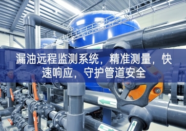 「智慧安防」漏油遠(yuǎn)程監(jiān)測(cè)系統(tǒng)，精準(zhǔn)測(cè)量，快速響應(yīng)，守護(hù)管道安全