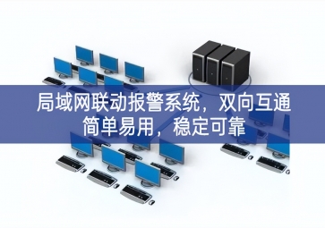 「智慧安防」局域網(wǎng)聯(lián)動(dòng)報(bào)警系統(tǒng)，雙向互通簡(jiǎn)單易用，穩(wěn)定可靠