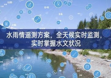 「環(huán)境監(jiān)測(cè)」水雨情遙測(cè)方案，全天候?qū)崟r(shí)監(jiān)測(cè)，實(shí)時(shí)掌握水文狀況